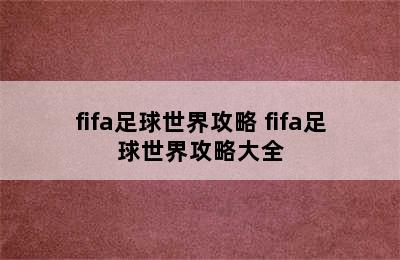 fifa足球世界攻略 fifa足球世界攻略大全